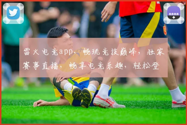 雷火电竞app，畅玩竞技巅峰，独家赛事直播，畅享电竞乐趣，轻松登录体验
