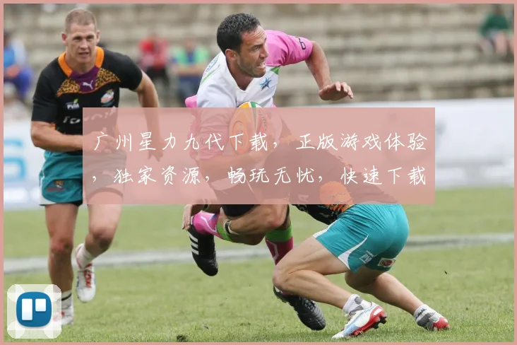 广州星力九代下载，正版游戏体验，独家资源，畅玩无忧，快速下载，轻松安装