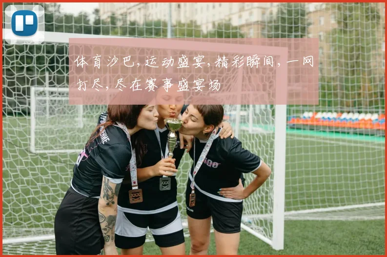 体育沙巴,运动盛宴,精彩瞬间,一网打尽,尽在赛事盛宴场
