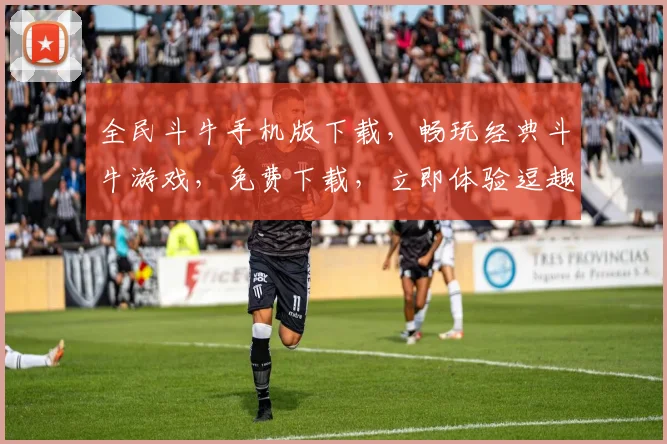 全民斗牛手机版下载，畅玩经典斗牛游戏，免费下载，立即体验逗趣竞技
