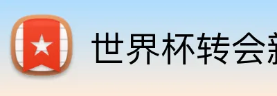 世界杯转会新闻2026 Logo
